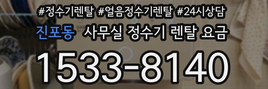 진포동 사무실 정수기 렌탈 요금