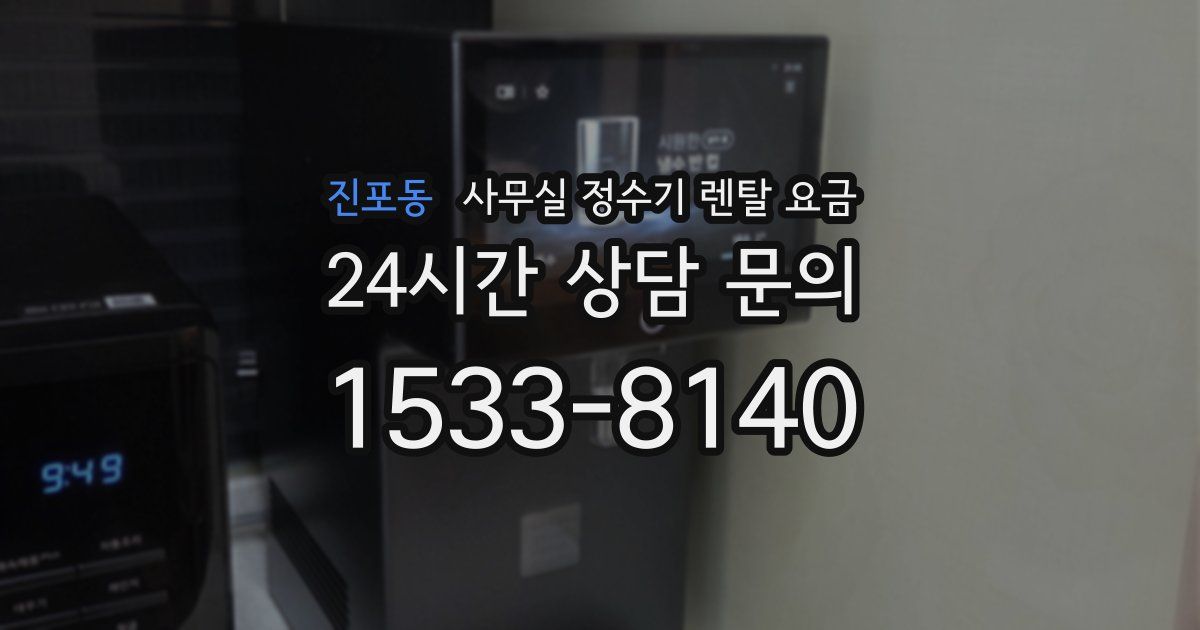 진포동 사무실 정수기 렌탈 요금