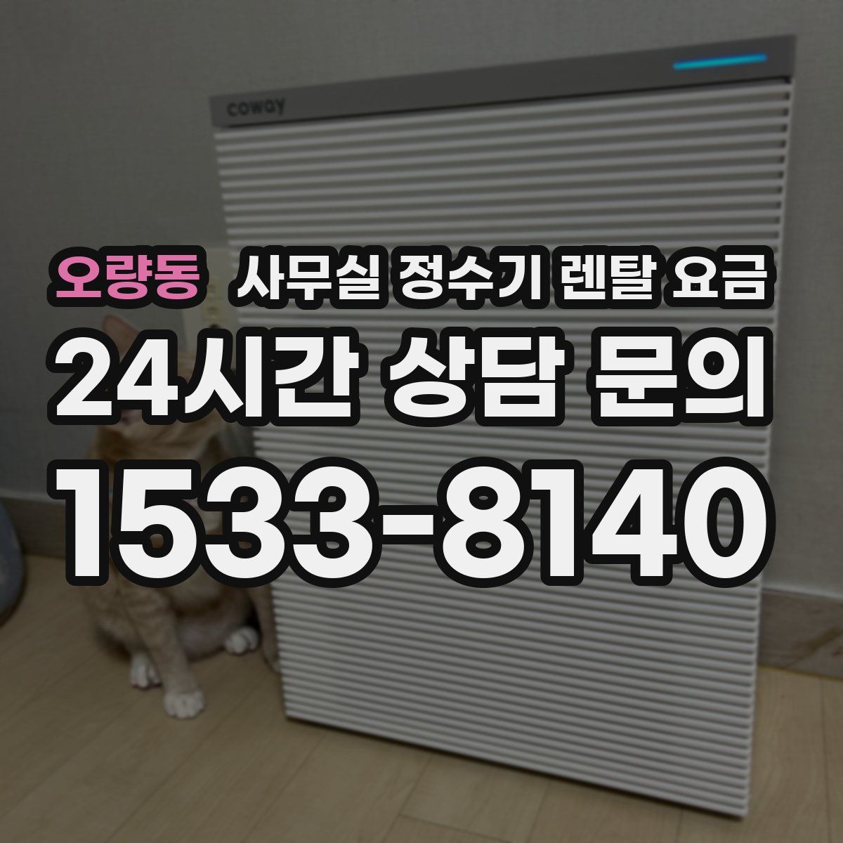 오량동 사무실 정수기 렌탈 요금