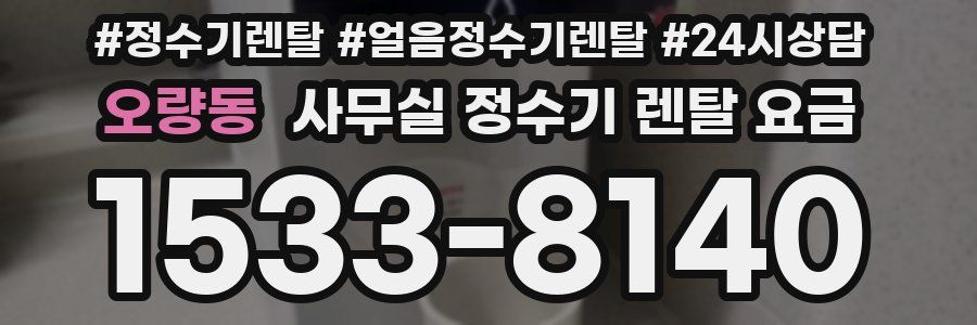 오량동 사무실 정수기 렌탈 요금