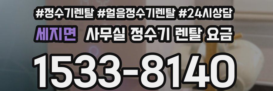 세지면 사무실 정수기 렌탈 요금