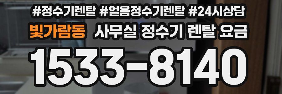 빛가람동 사무실 정수기 렌탈 요금
