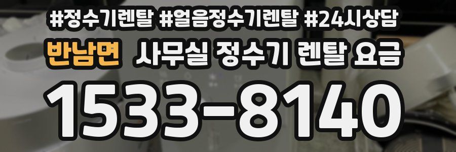 반남면 사무실 정수기 렌탈 요금
