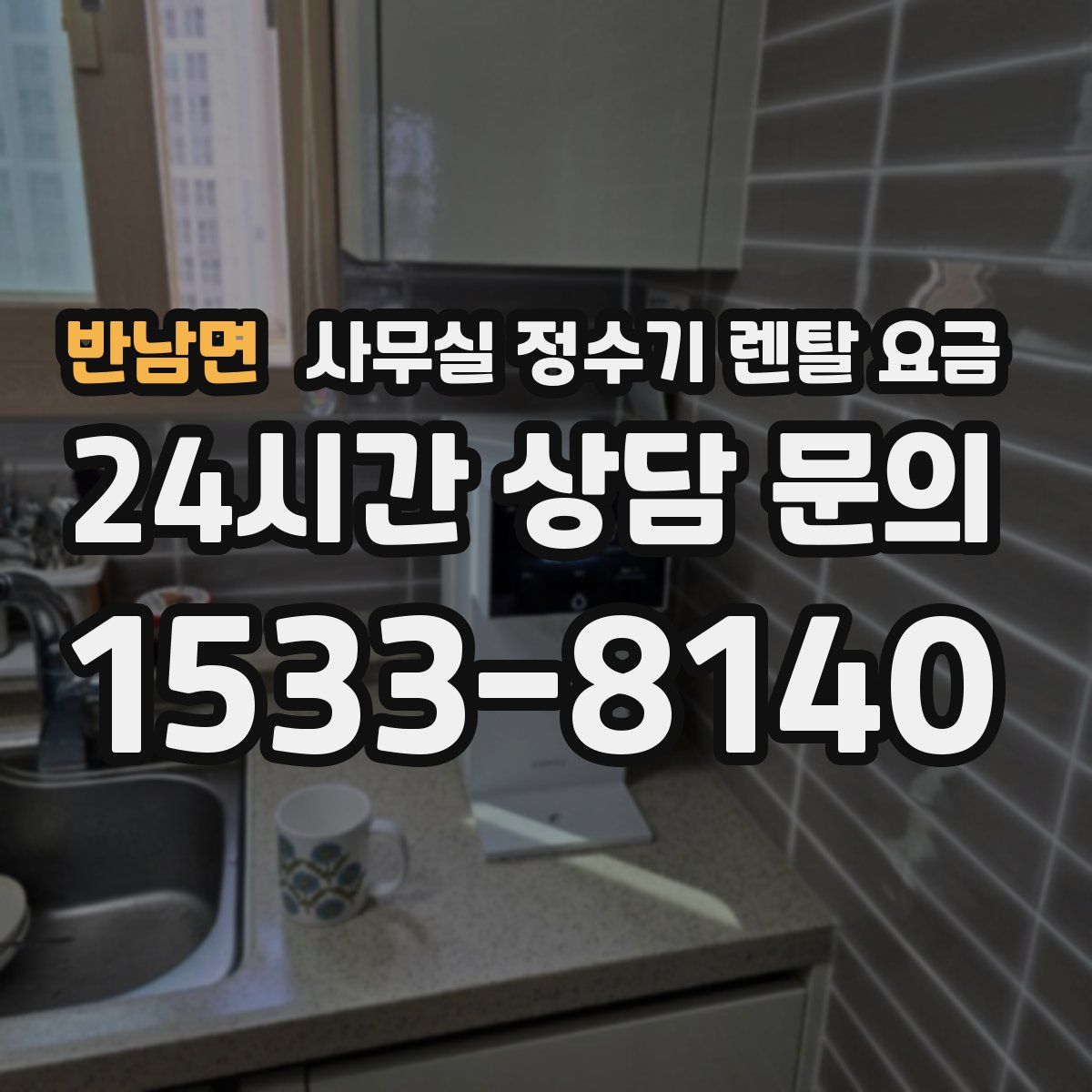 반남면 사무실 정수기 렌탈 요금