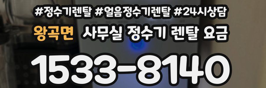 왕곡면 사무실 정수기 렌탈 요금