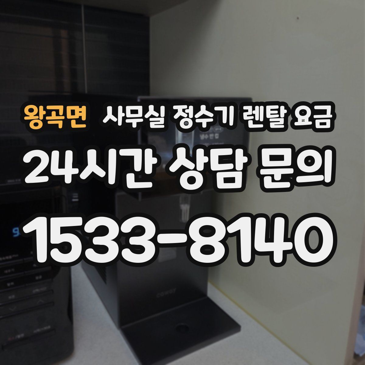 왕곡면 사무실 정수기 렌탈 요금