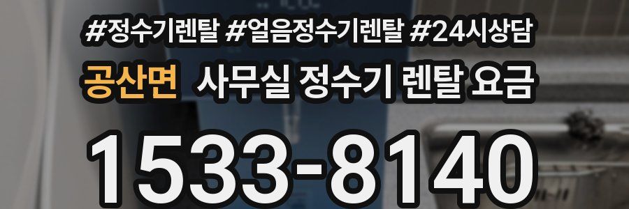 공산면 사무실 정수기 렌탈 요금