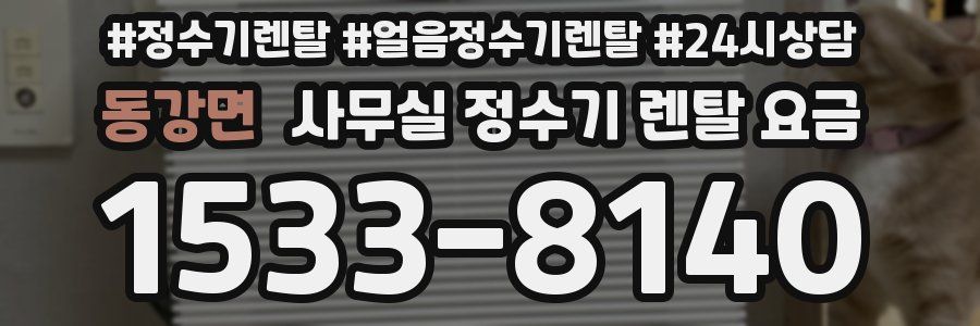 동강면 사무실 정수기 렌탈 요금