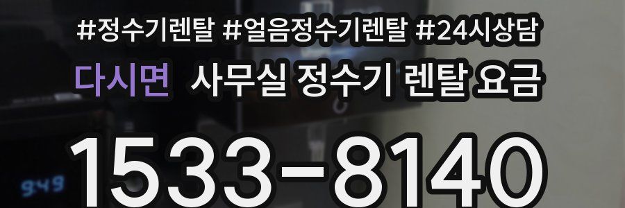 다시면 사무실 정수기 렌탈 요금