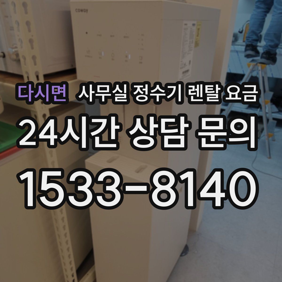 다시면 사무실 정수기 렌탈 요금