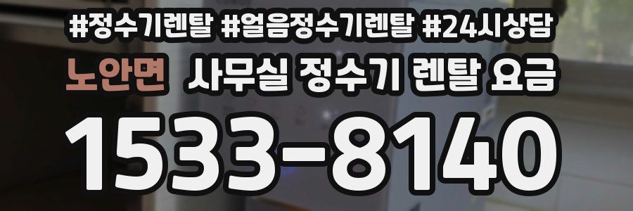 노안면 사무실 정수기 렌탈 요금