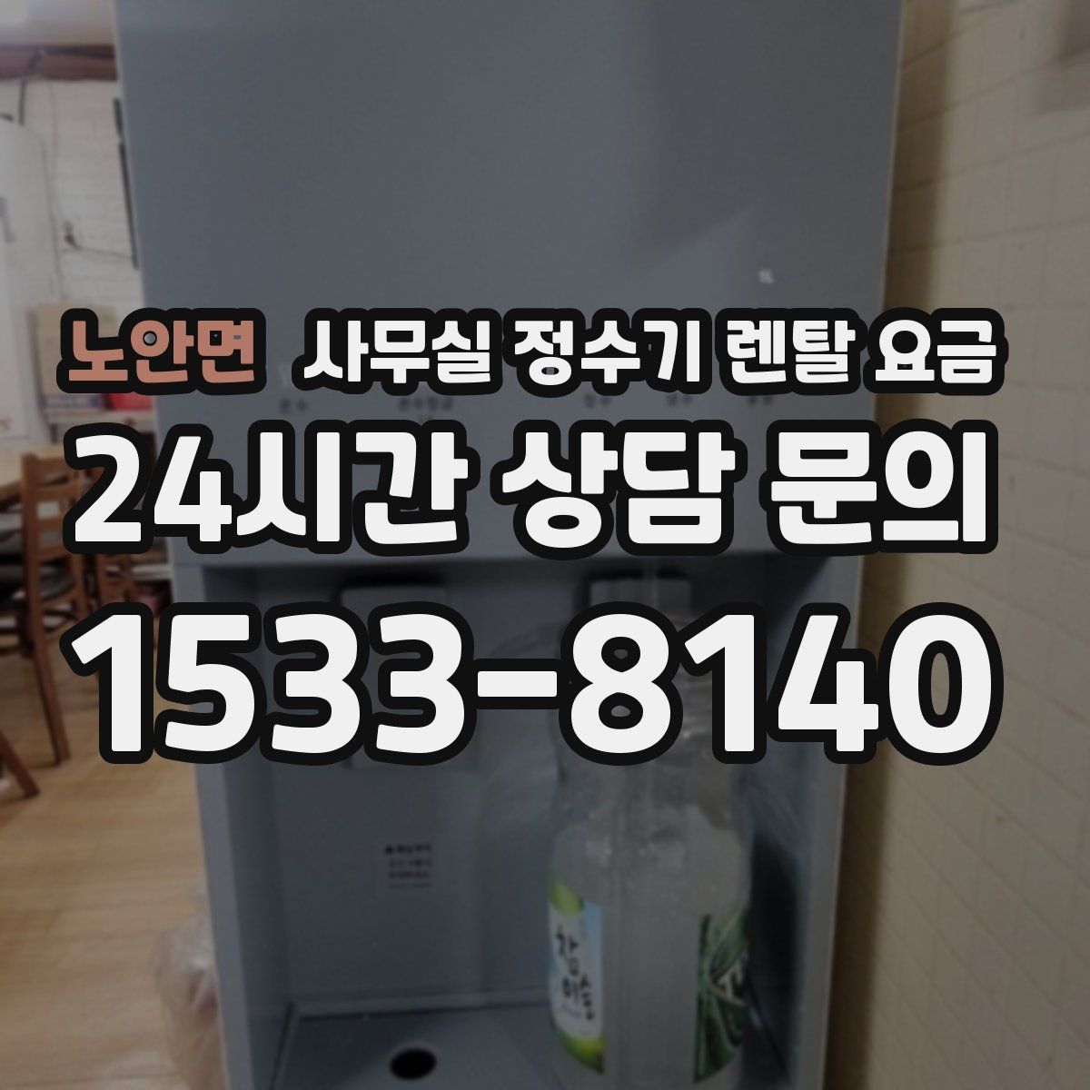 노안면 사무실 정수기 렌탈 요금