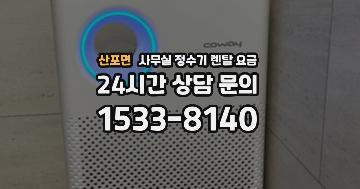 산포면 사무실 정수기 렌탈 요금