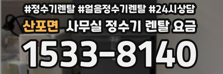 산포면 사무실 정수기 렌탈 요금
