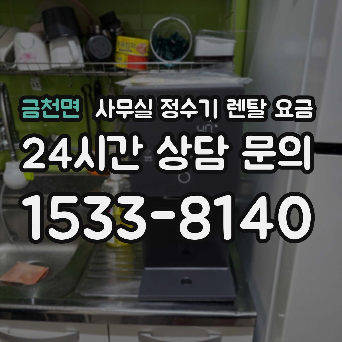 금천면 사무실 정수기 렌탈 요금