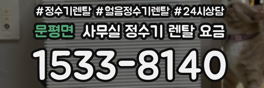 문평면 사무실 정수기 렌탈 요금