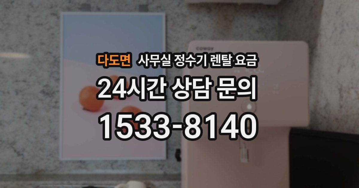 다도면 사무실 정수기 렌탈 요금