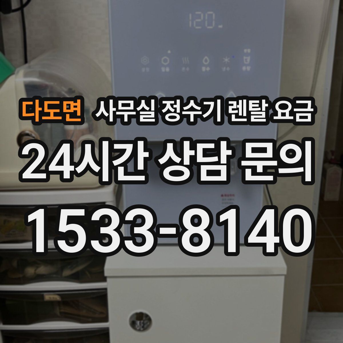 다도면 사무실 정수기 렌탈 요금