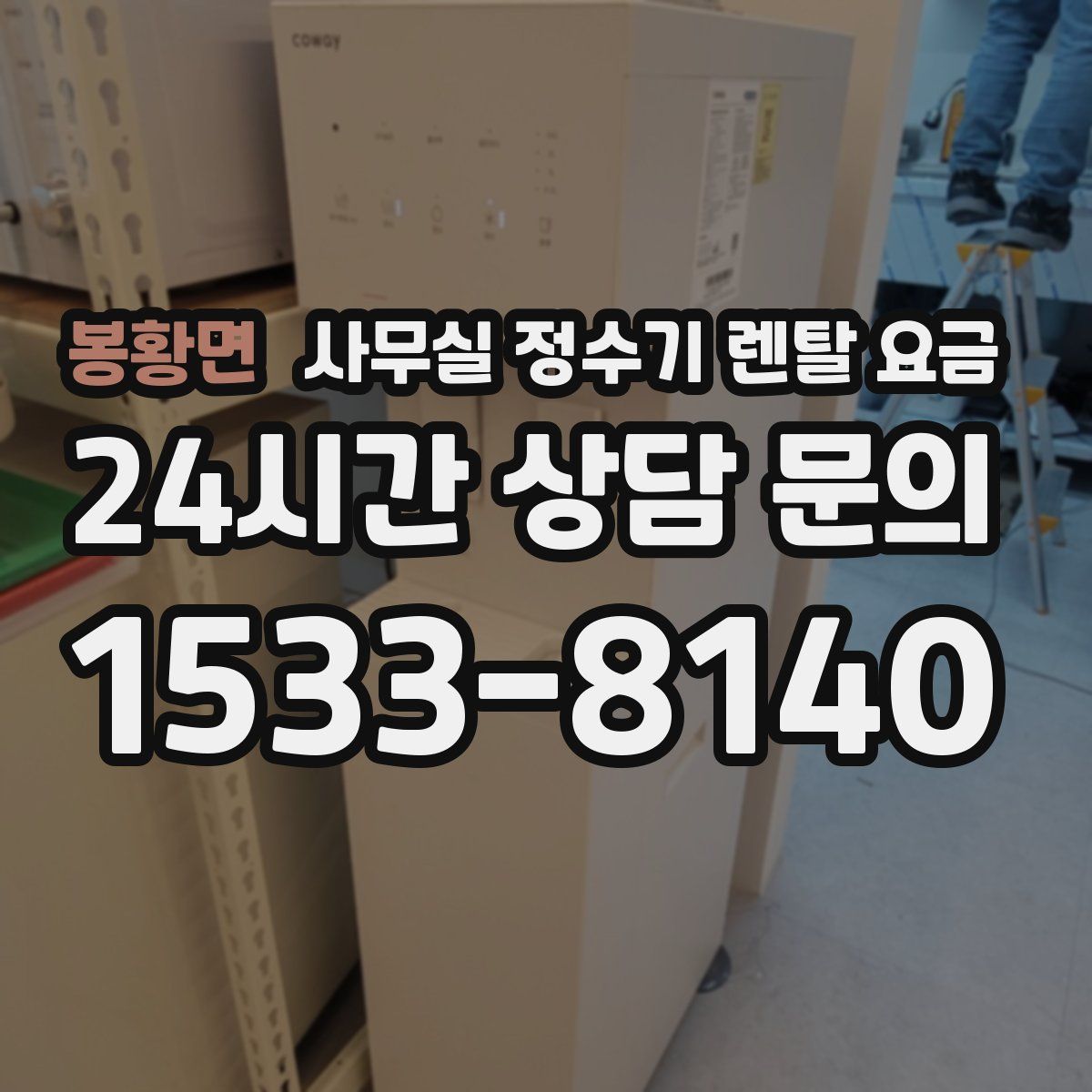 봉황면 사무실 정수기 렌탈 요금