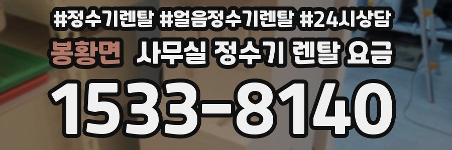봉황면 사무실 정수기 렌탈 요금