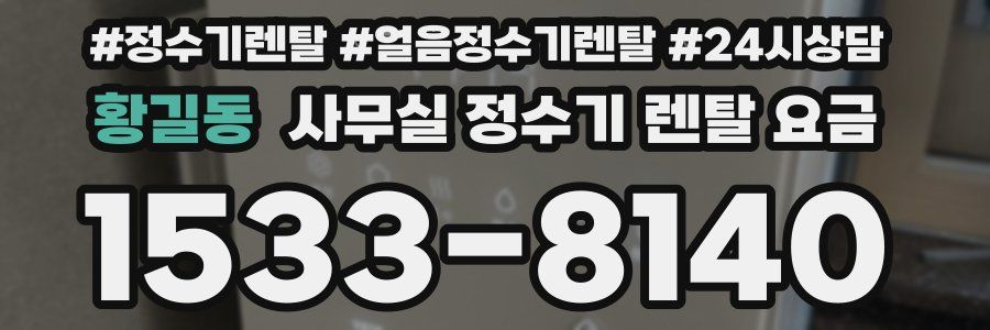 황길동 사무실 정수기 렌탈 요금
