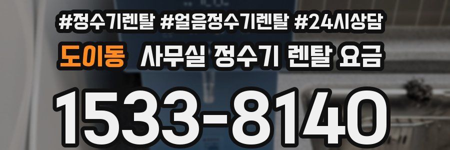 도이동 사무실 정수기 렌탈 요금