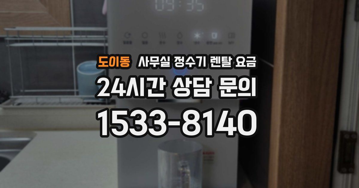 도이동 사무실 정수기 렌탈 요금