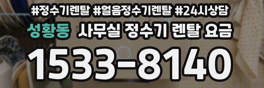 성황동 사무실 정수기 렌탈 요금