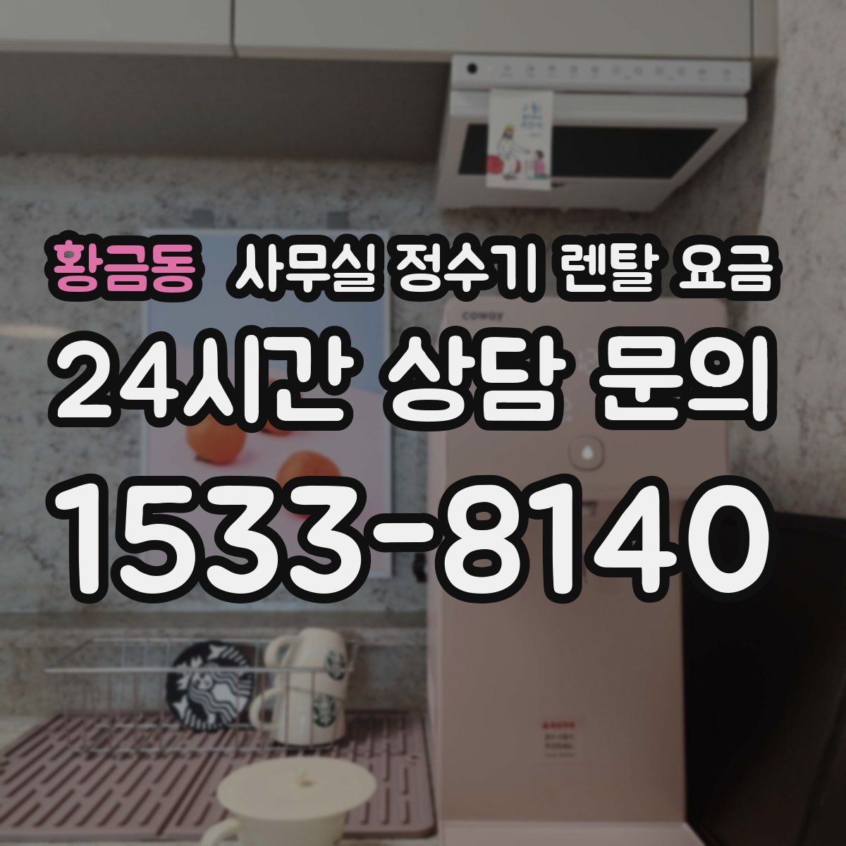 황금동 사무실 정수기 렌탈 요금