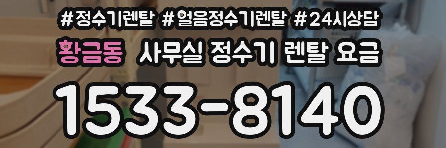 황금동 사무실 정수기 렌탈 요금