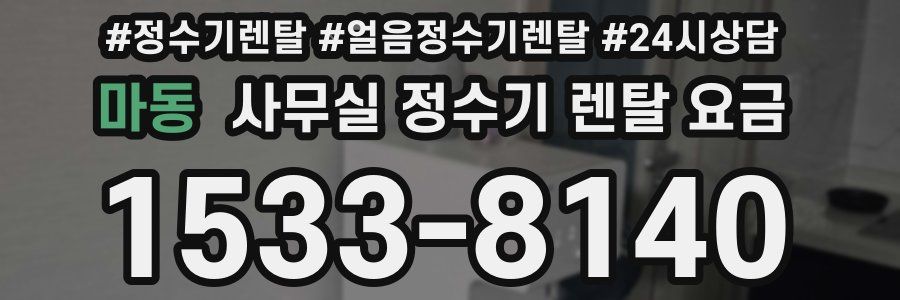 마동 사무실 정수기 렌탈 요금