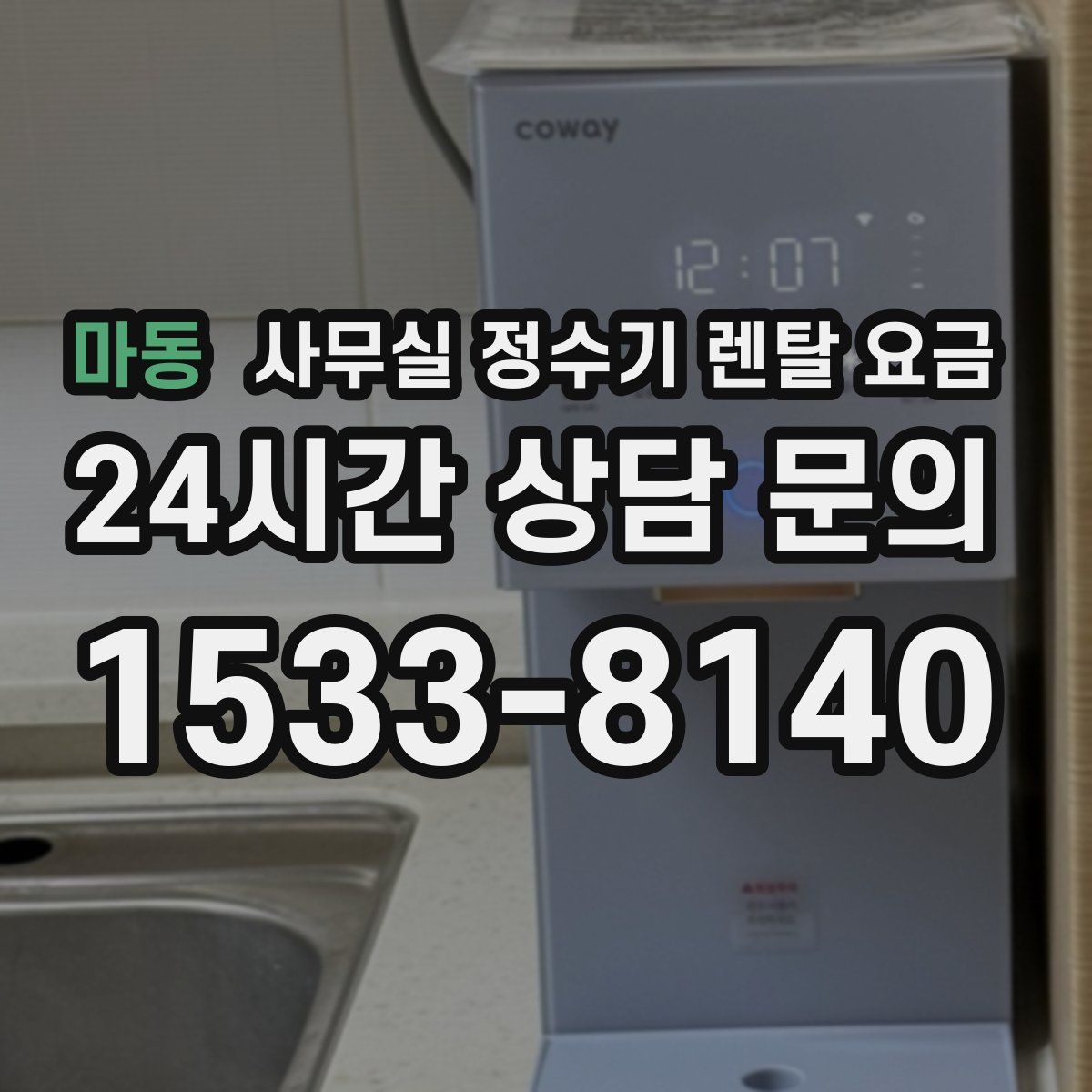 마동 사무실 정수기 렌탈 요금
