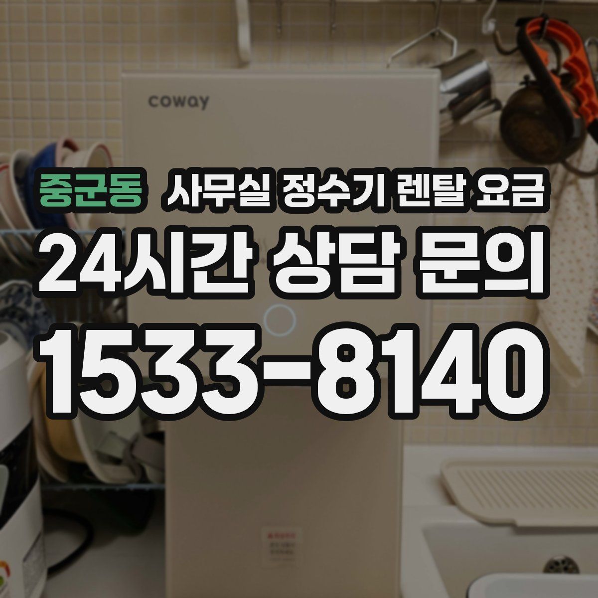 중군동 사무실 정수기 렌탈 요금