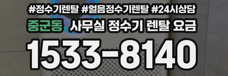 중군동 사무실 정수기 렌탈 요금