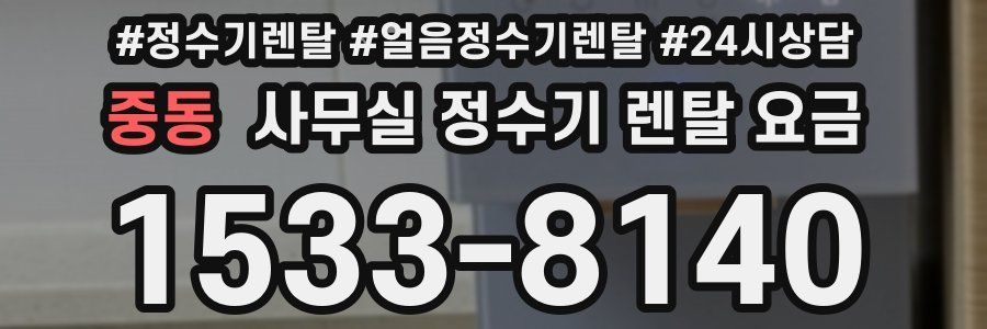 중동 사무실 정수기 렌탈 요금
