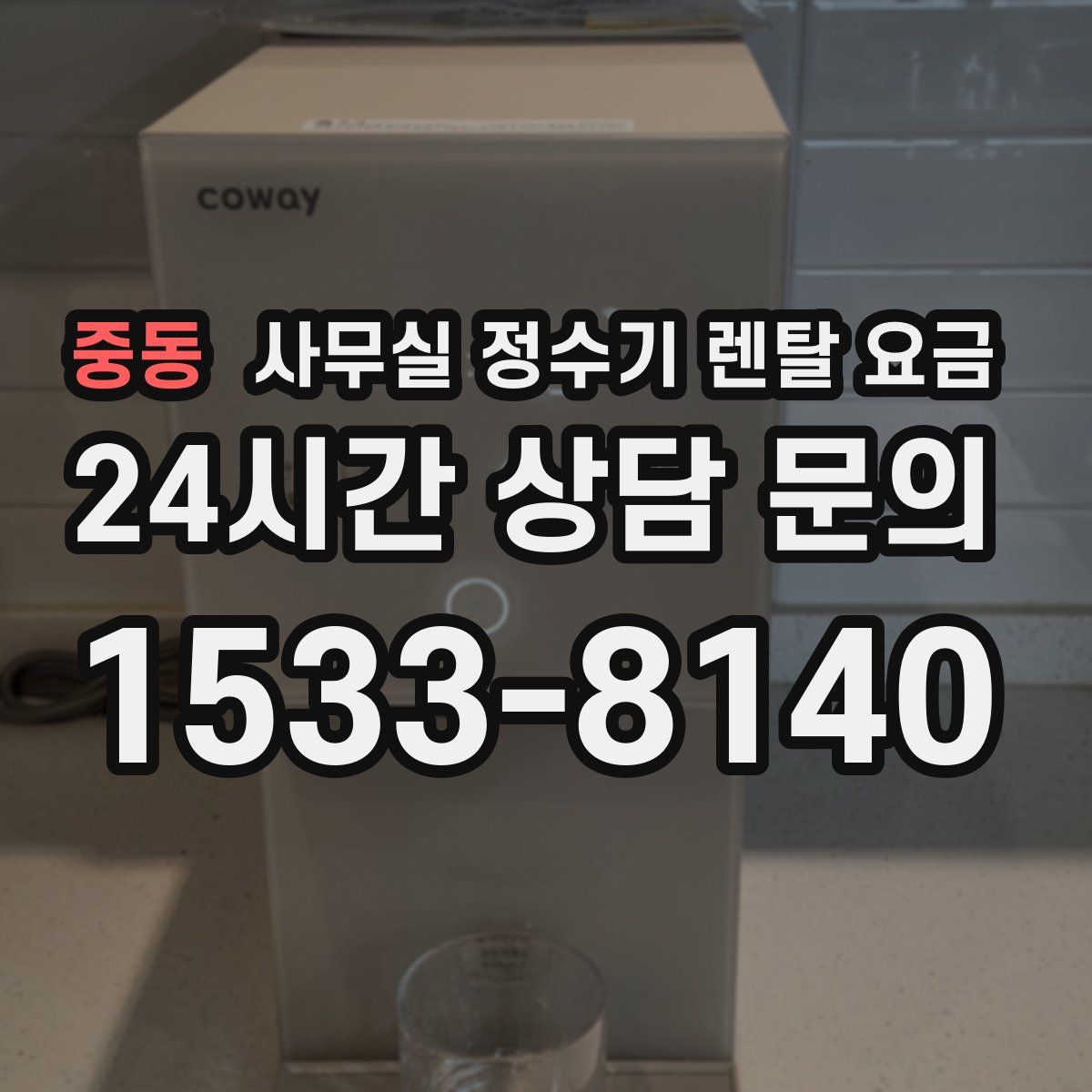 중동 사무실 정수기 렌탈 요금