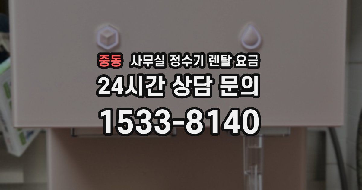 중동 사무실 정수기 렌탈 요금