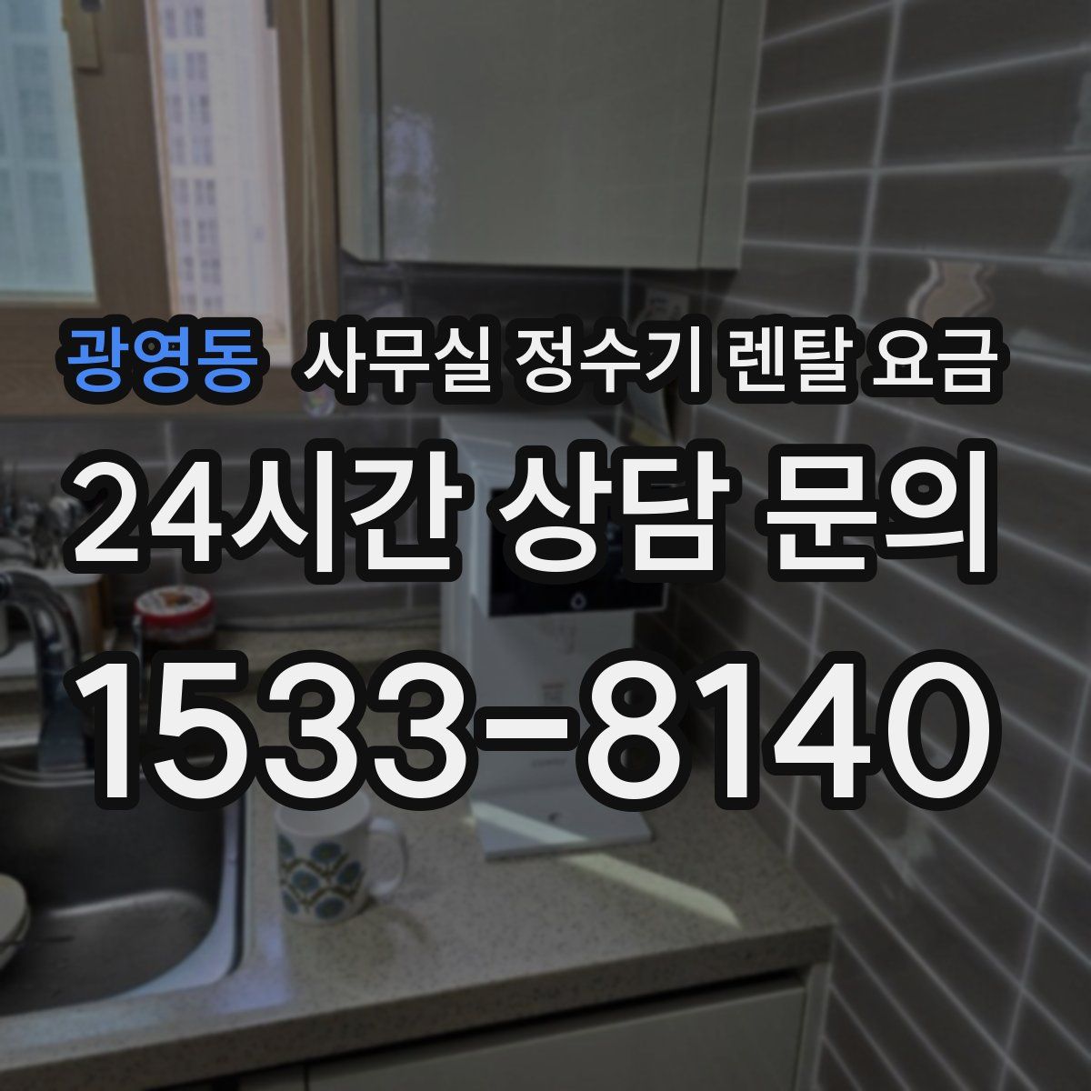 광영동 사무실 정수기 렌탈 요금
