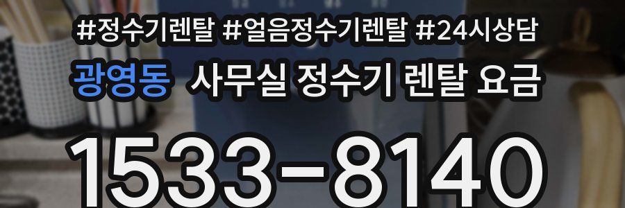 광영동 사무실 정수기 렌탈 요금