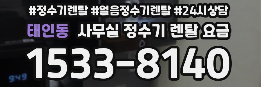 태인동 사무실 정수기 렌탈 요금