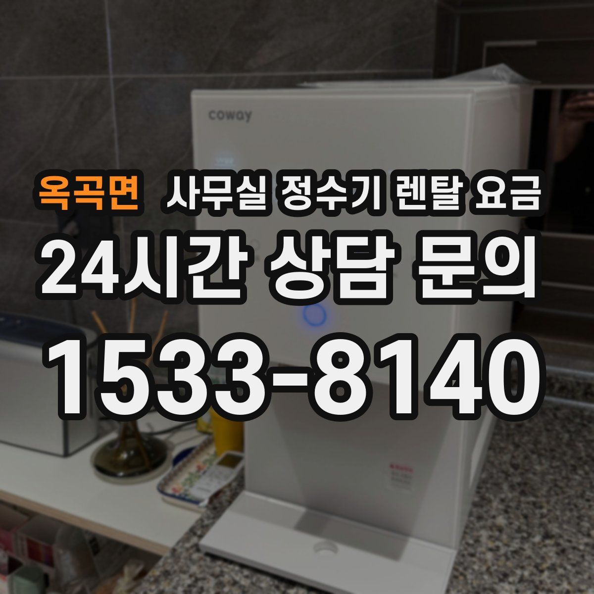 옥곡면 사무실 정수기 렌탈 요금