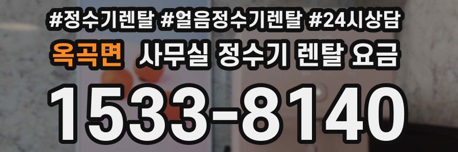 옥곡면 사무실 정수기 렌탈 요금