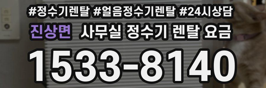 진상면 사무실 정수기 렌탈 요금