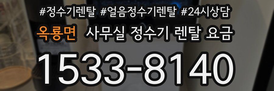 옥룡면 사무실 정수기 렌탈 요금
