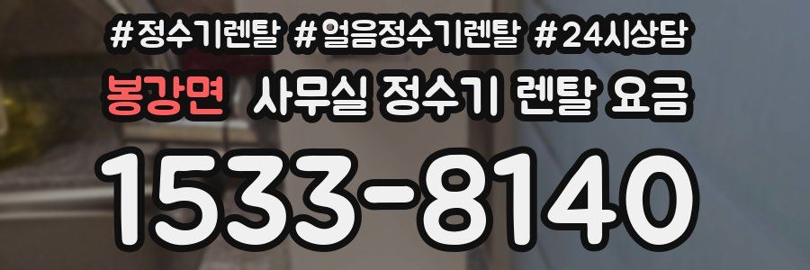 봉강면 사무실 정수기 렌탈 요금