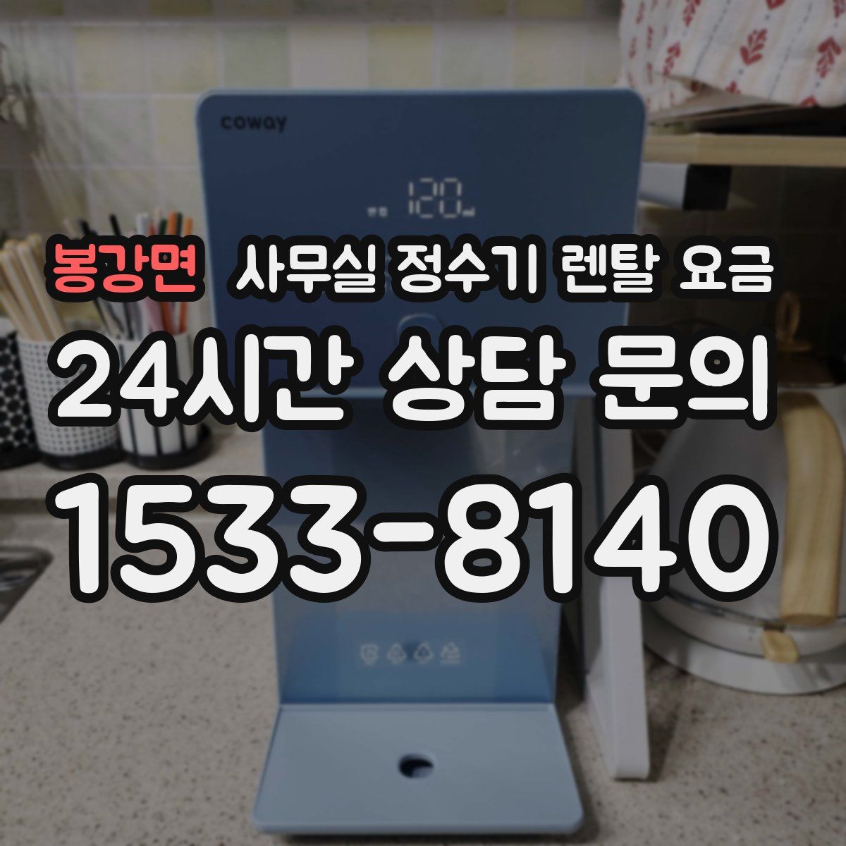 봉강면 사무실 정수기 렌탈 요금