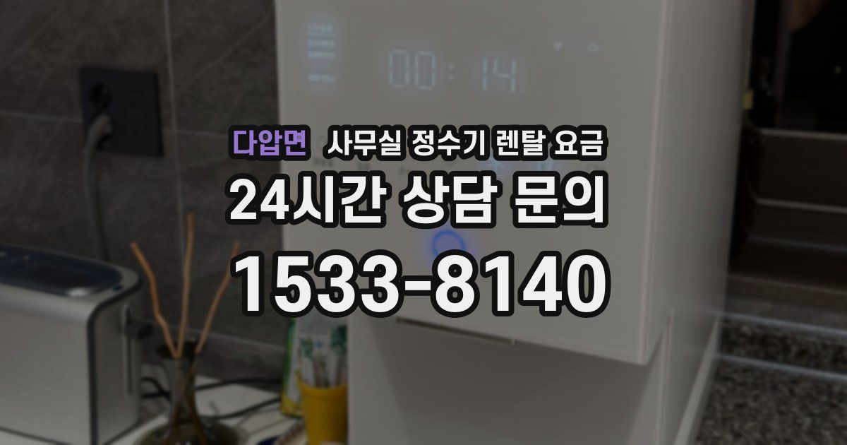 다압면 사무실 정수기 렌탈 요금