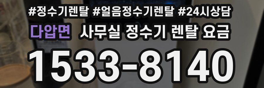 다압면 사무실 정수기 렌탈 요금
