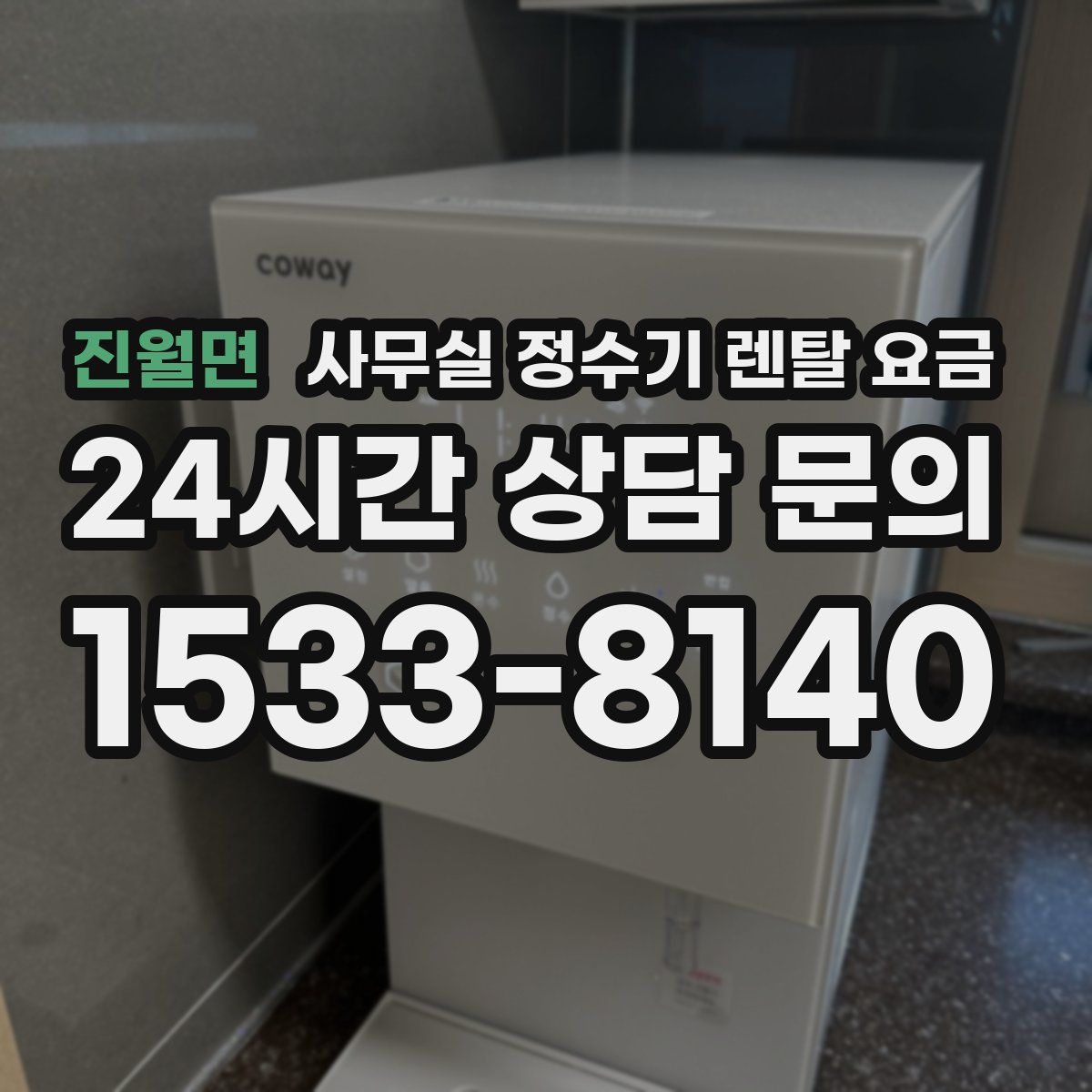 진월면 사무실 정수기 렌탈 요금