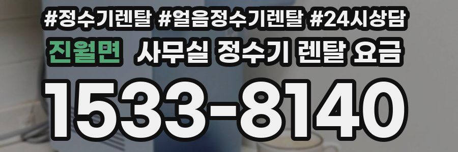 진월면 사무실 정수기 렌탈 요금